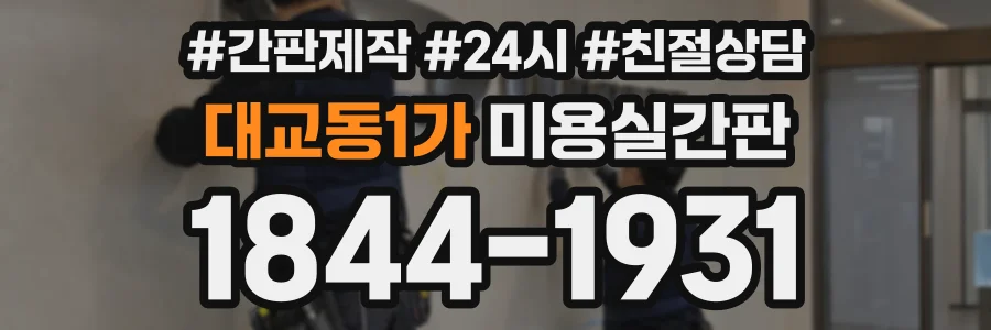 대교동1가 미용실간판 상담 전화 1844-1931