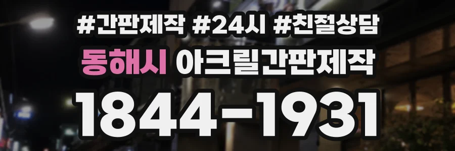 동해시 아크릴간판제작 상담 전화 1844-1931