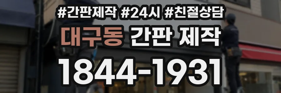 대구동 간판 제작