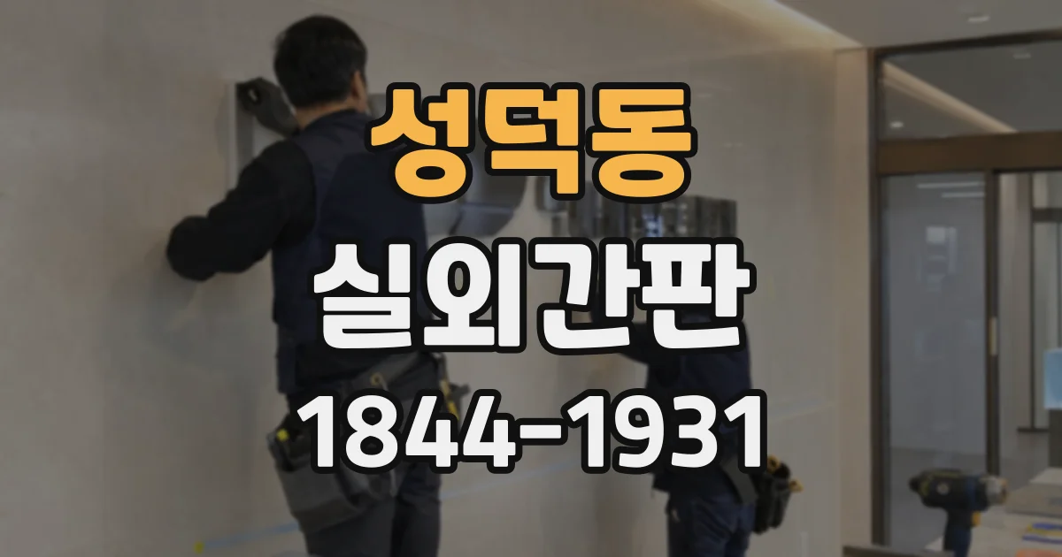 성덕동 실외간판