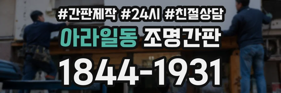 아라일동 조명간판 상담 전화 1844-1931