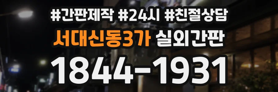 서대신동3가 실외간판 상담 전화 1844-1931
