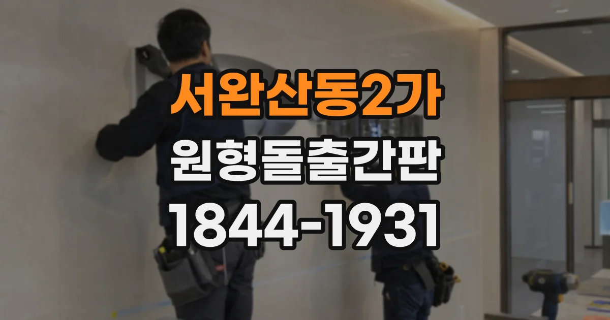서완산동2가 원형돌출간판