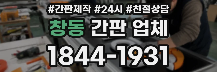 창동 간판 업체