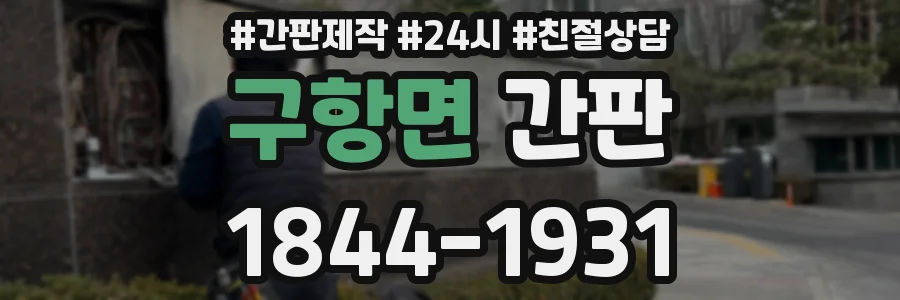 구항면 간판
