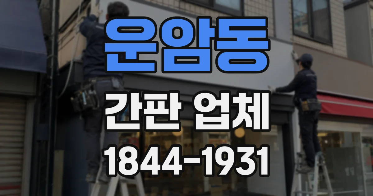운암동 간판 업체