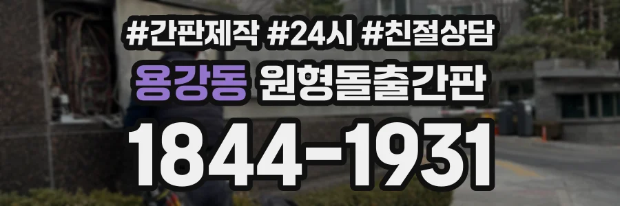 용강동 원형돌출간판 상담 전화 1844-1931