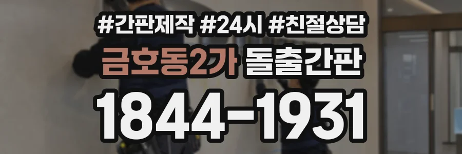 금호동2가 돌출간판 상담 전화 1844-1931