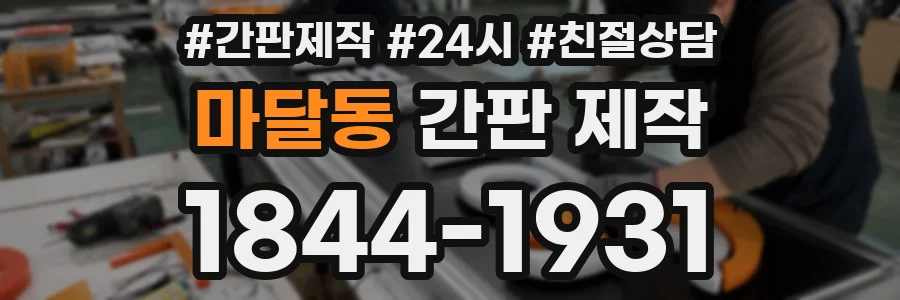 마달동 간판 제작