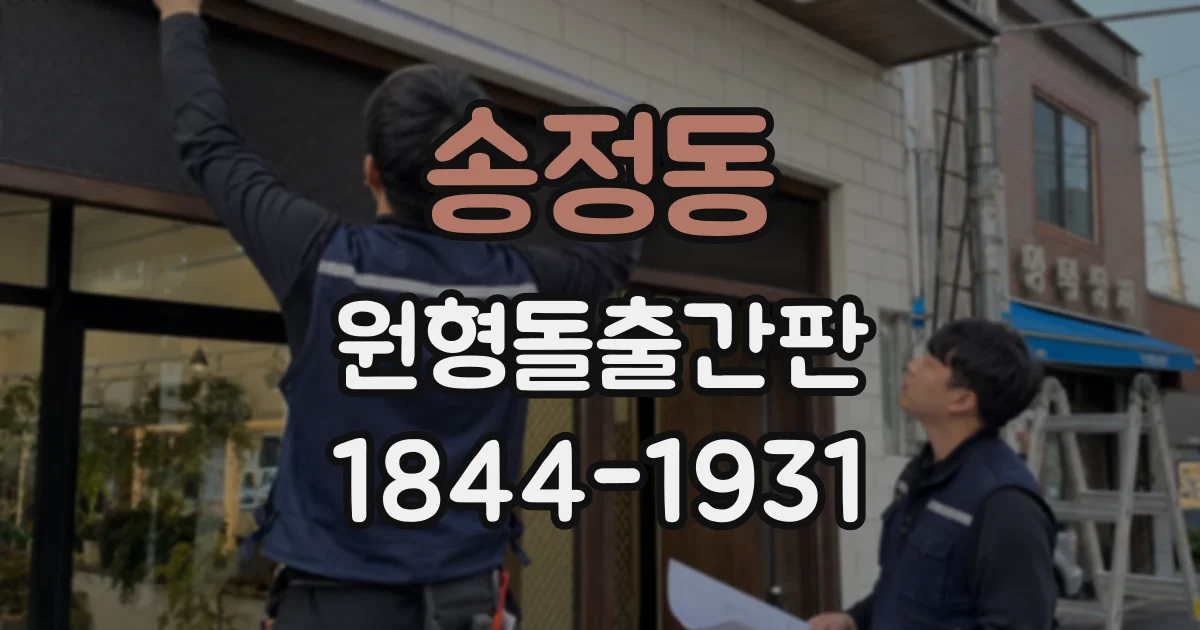 송정동 원형돌출간판