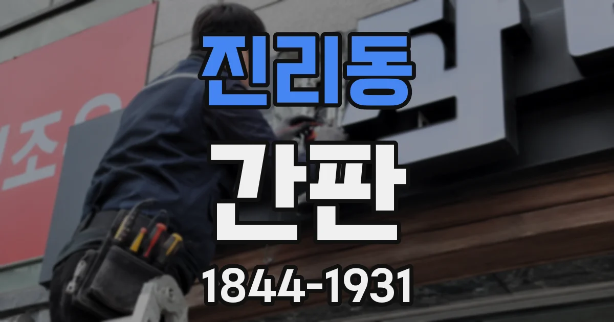 진리동 간판