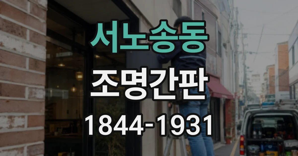 서노송동 조명간판