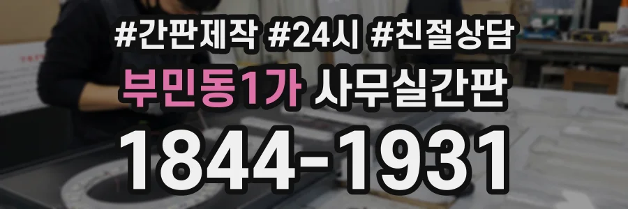 부민동1가 사무실간판 상담 전화 1844-1931