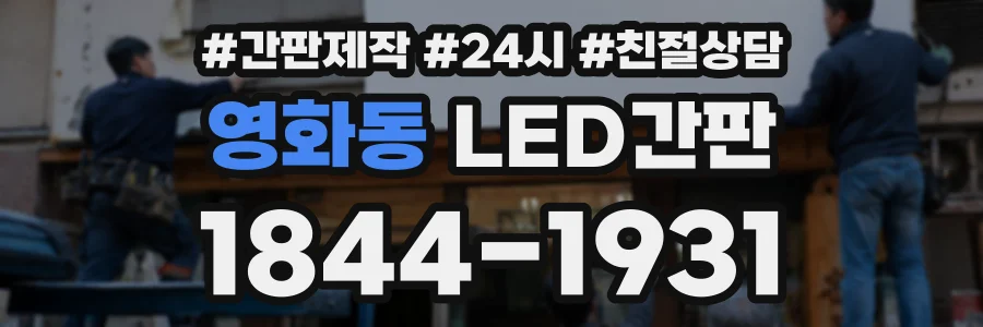 영화동 LED간판 상담 전화 1844-1931