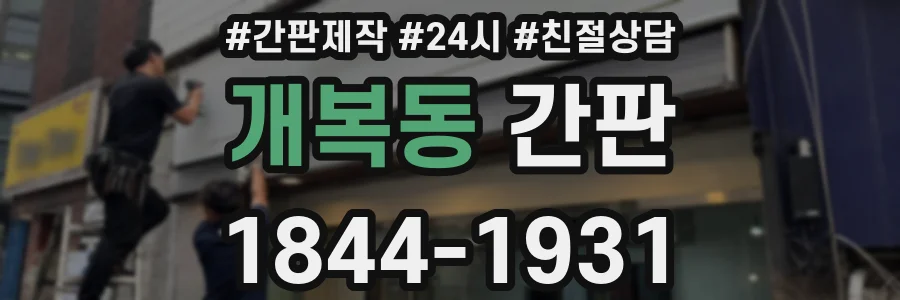 개복동 간판