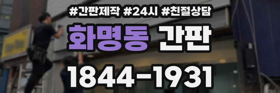 화명동 간판
