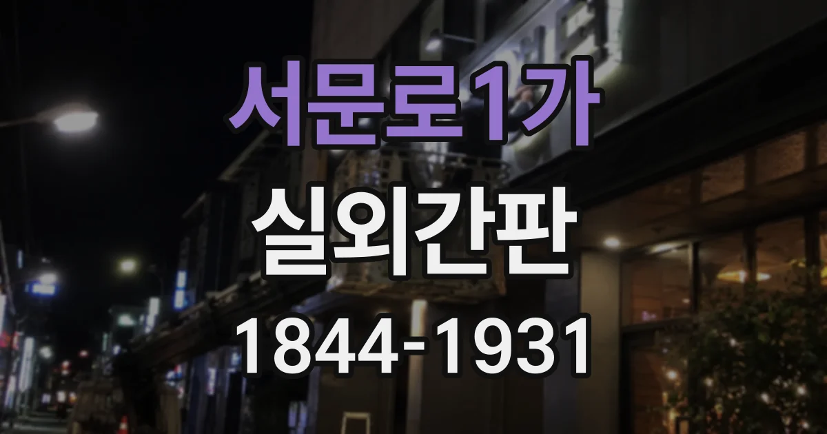 서문로1가 실외간판
