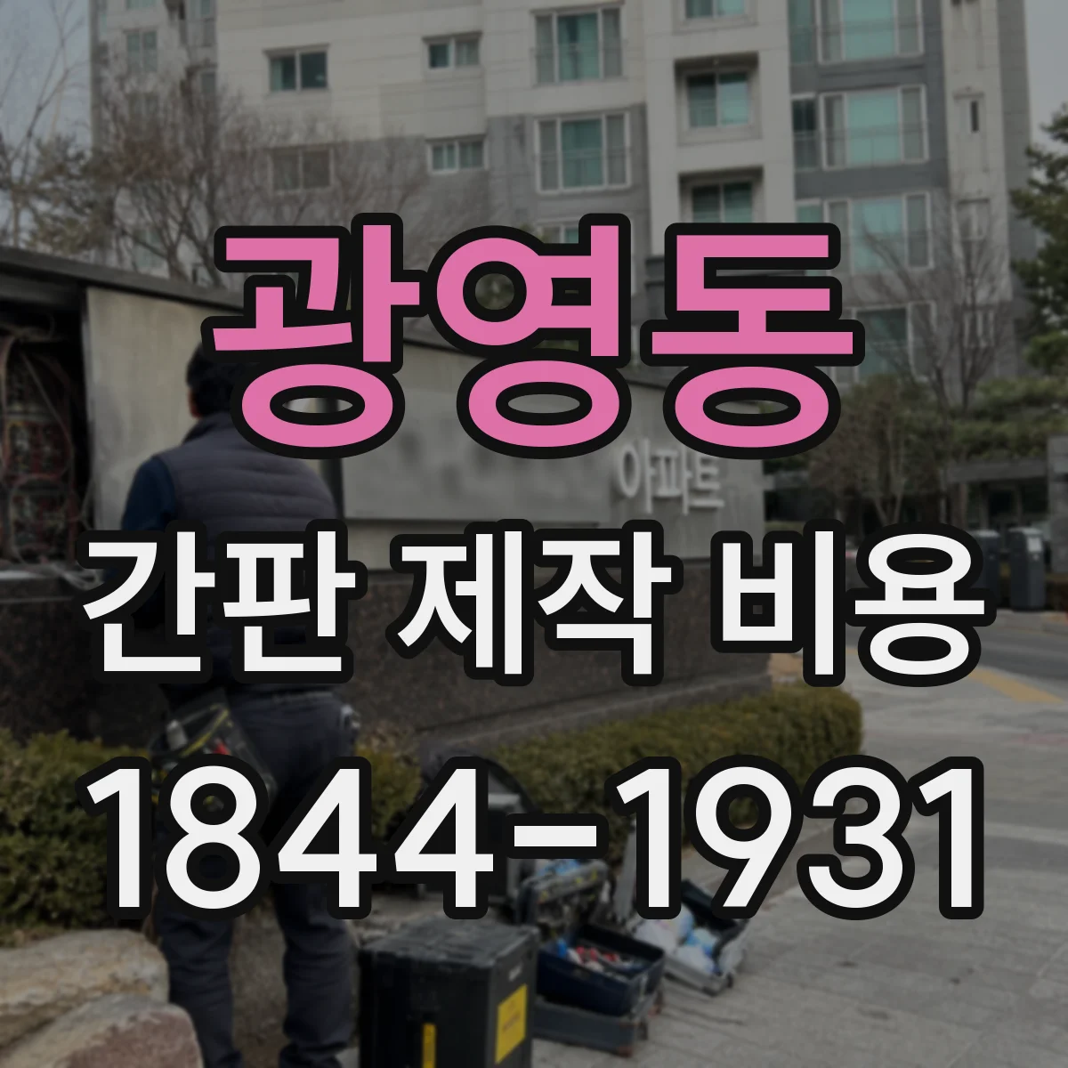 광영동 간판 제작 비용