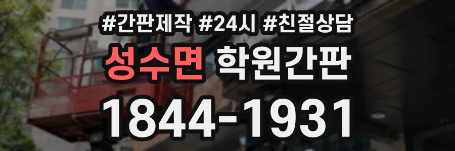 성수면 학원간판 상담 전화 1844-1931