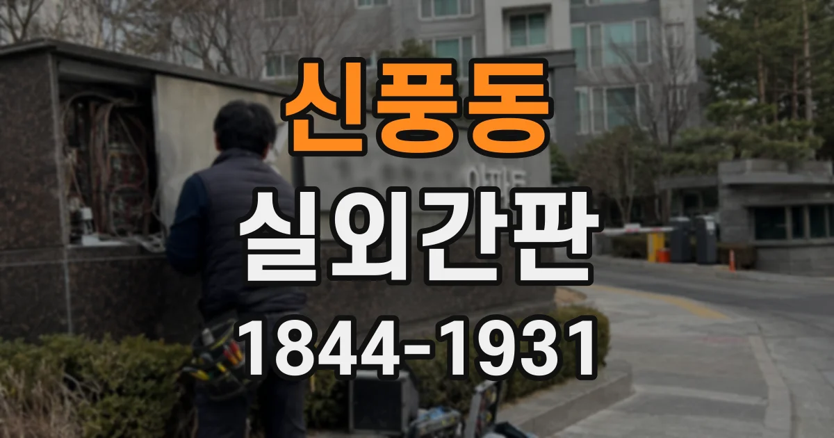 신풍동 실외간판