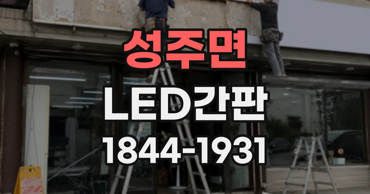 성주면 LED간판