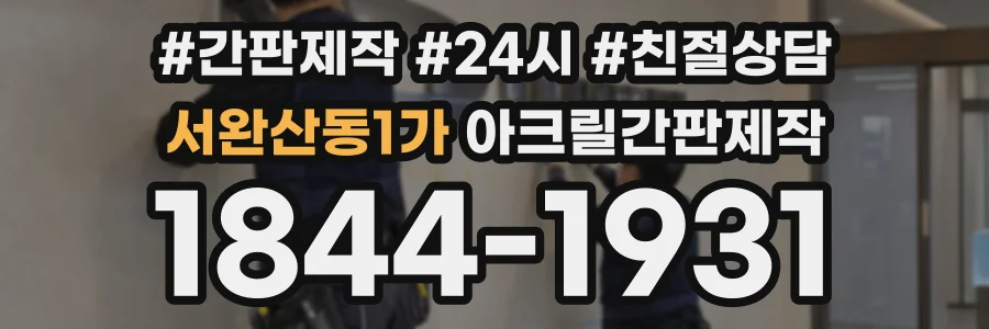 서완산동1가 아크릴간판제작 상담 전화 1844-1931