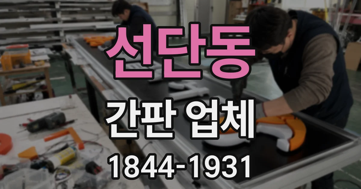 선단동 간판 업체