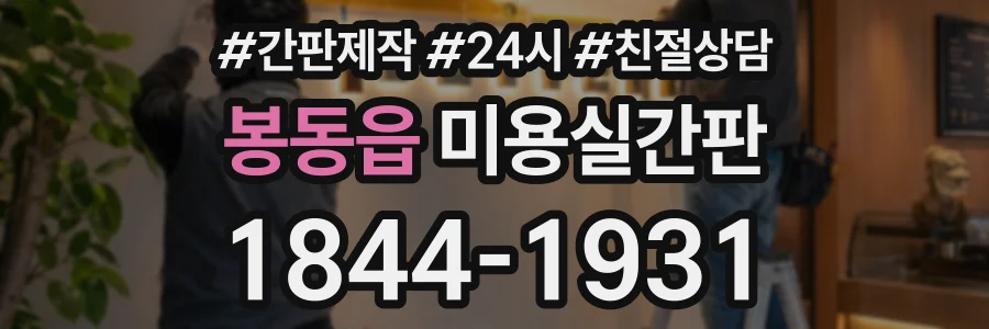 봉동읍 미용실간판 상담 전화 1844-1931