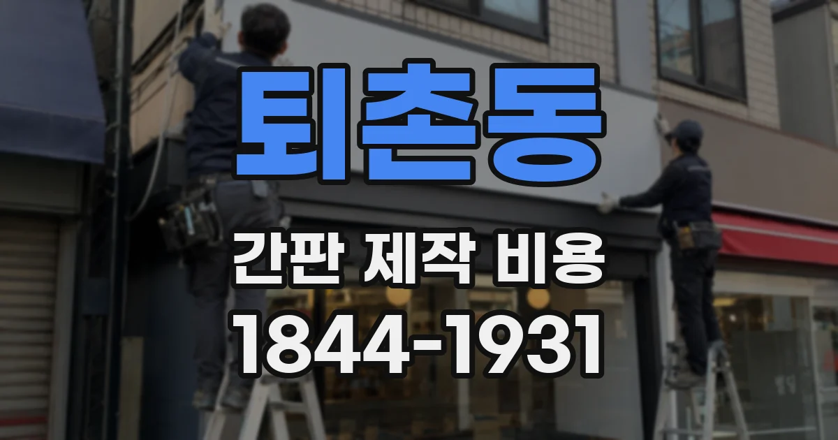 퇴촌동 간판 제작 비용