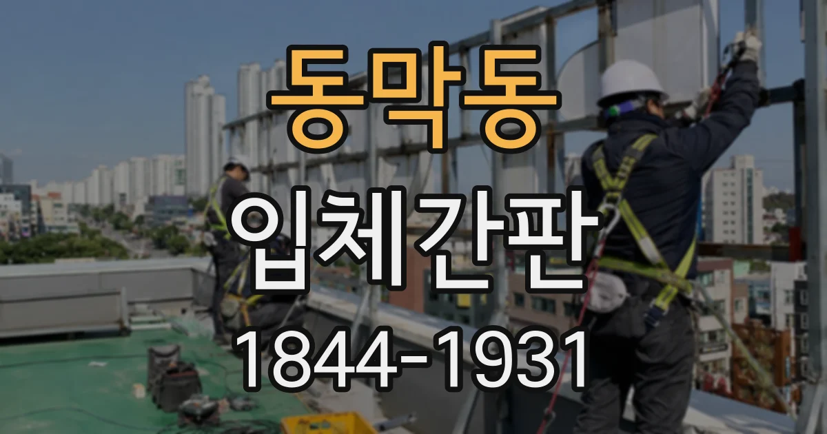 동막동 입체간판
