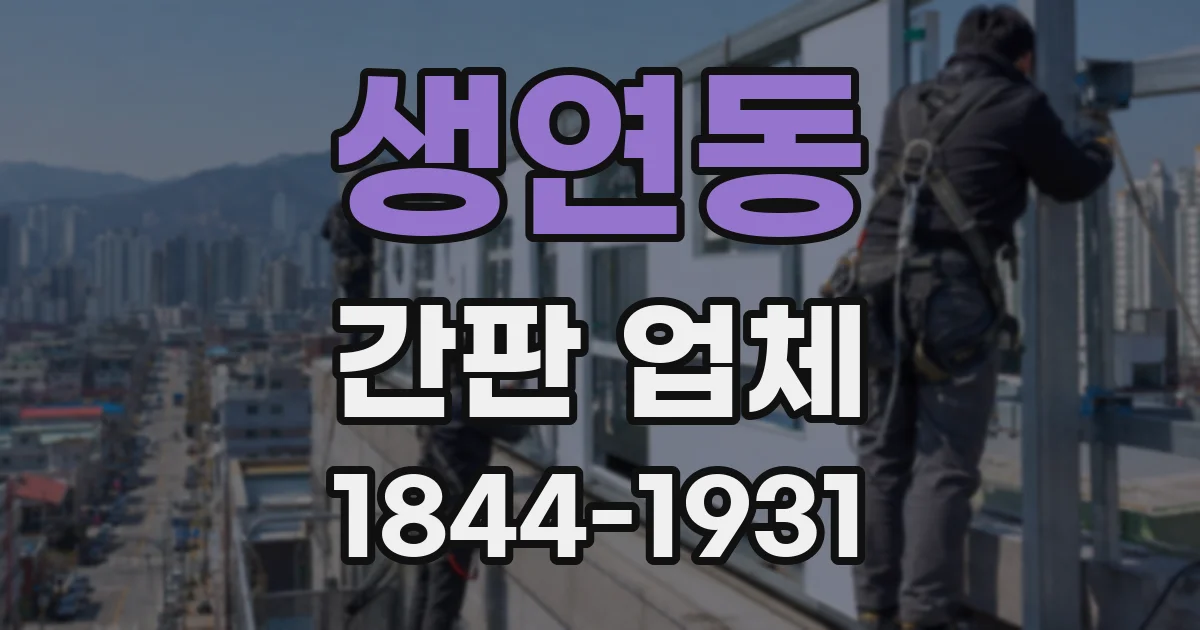 생연동 간판 업체