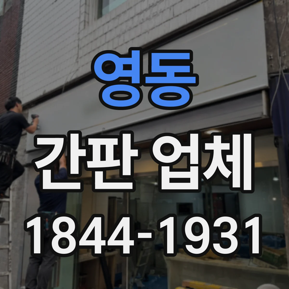영동 간판 업체 조명형 간판 제작 시 전기 용량 산정이 중요