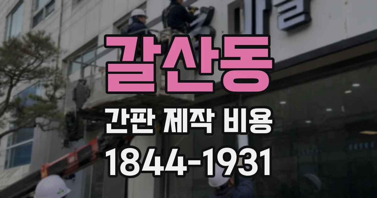 갈산동 간판 제작 비용