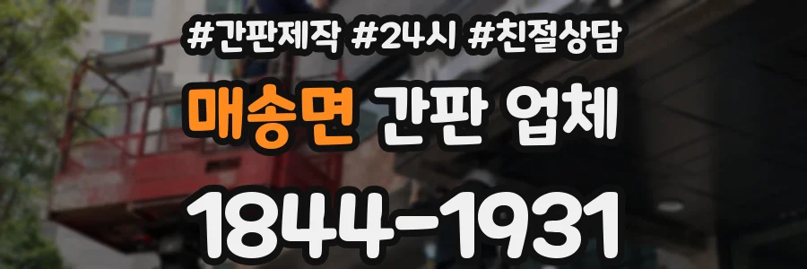 매송면 간판 업체
