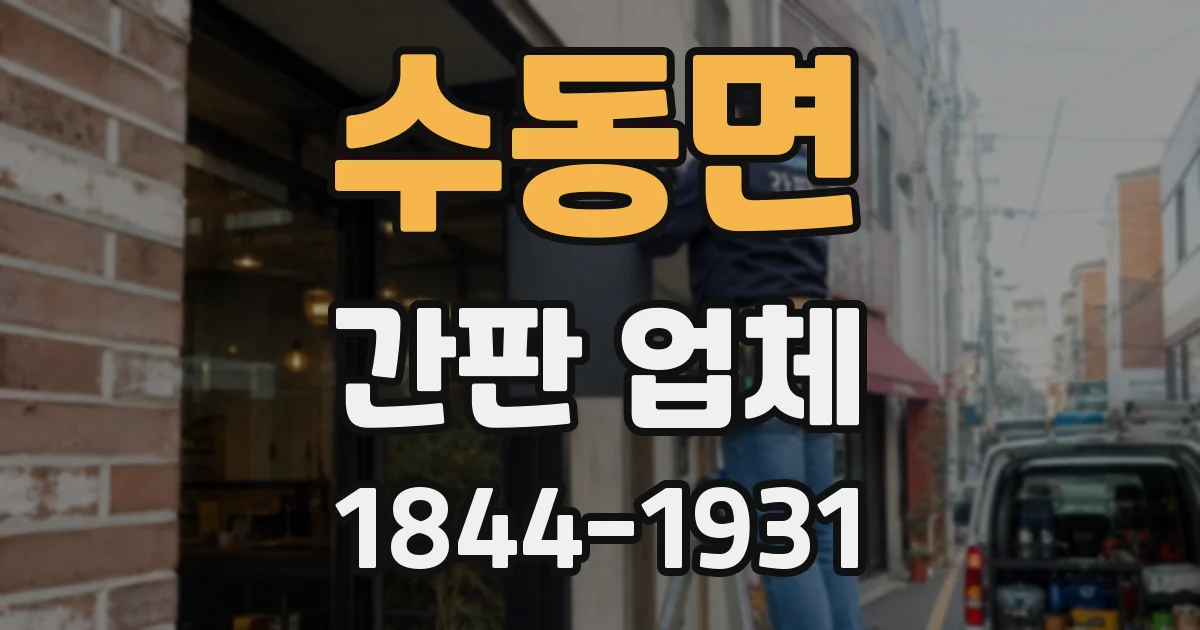 수동면 간판 업체