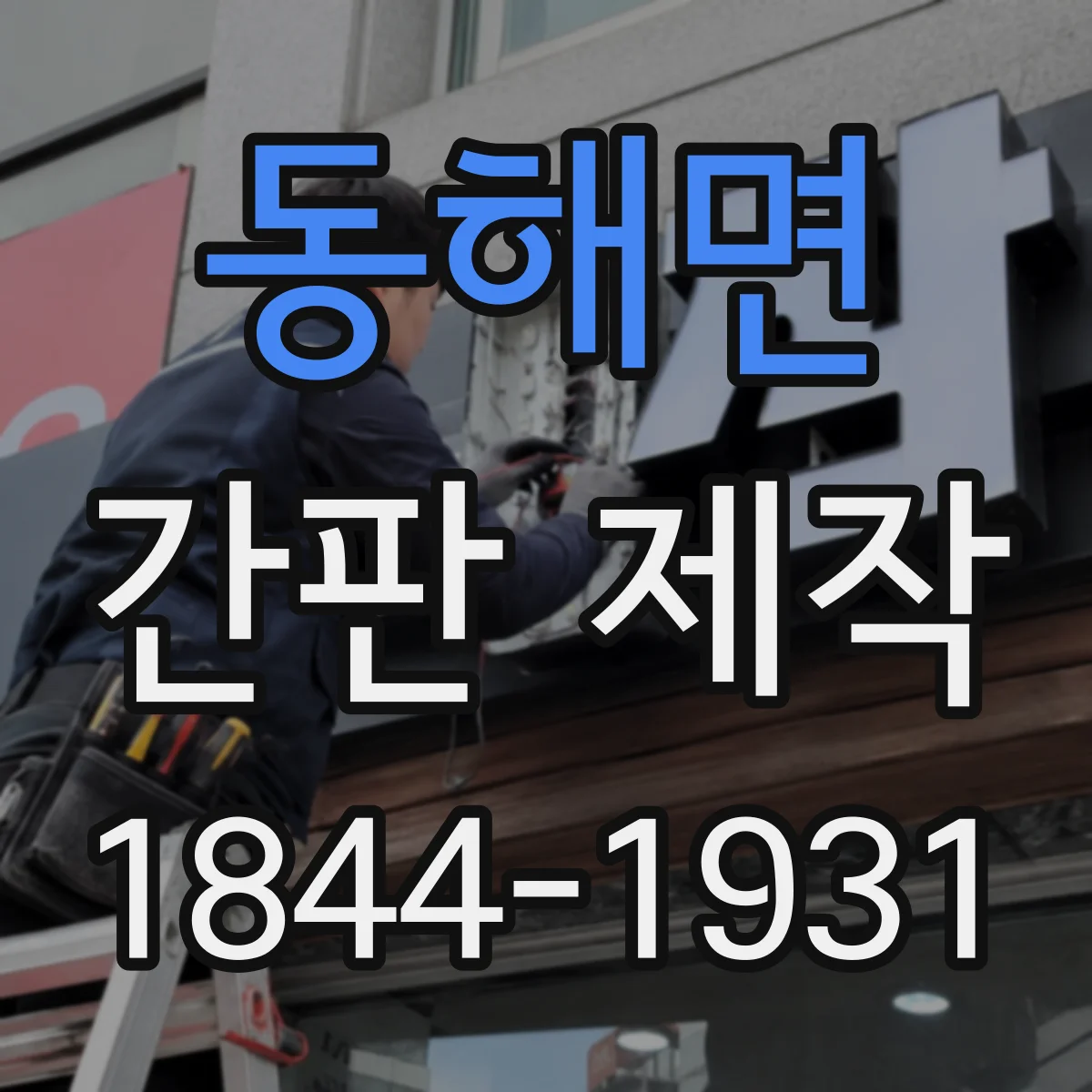 동해면 간판 제작
