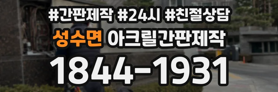 성수면 아크릴간판제작 상담 전화 1844-1931