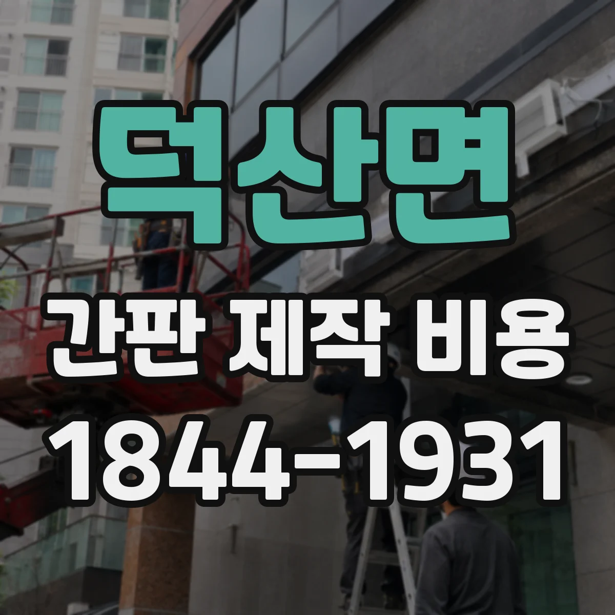 덕산면 간판 제작 비용