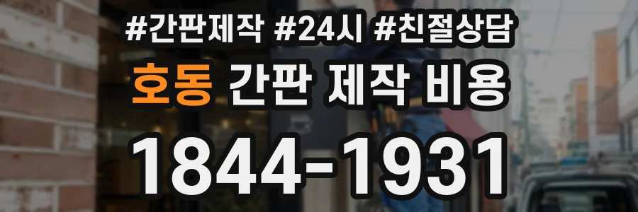 호동 간판 제작 비용