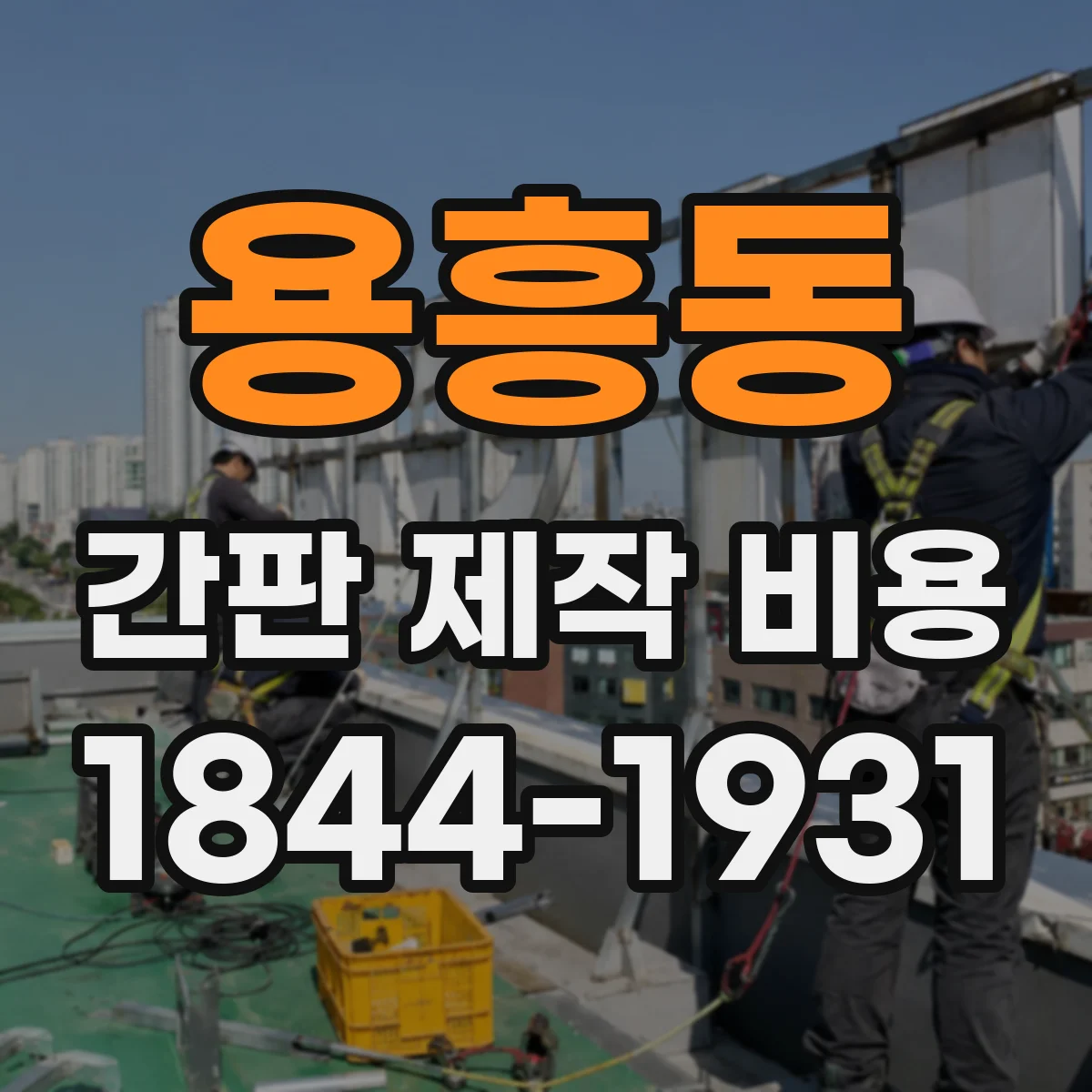 용흥동 간판 제작 비용