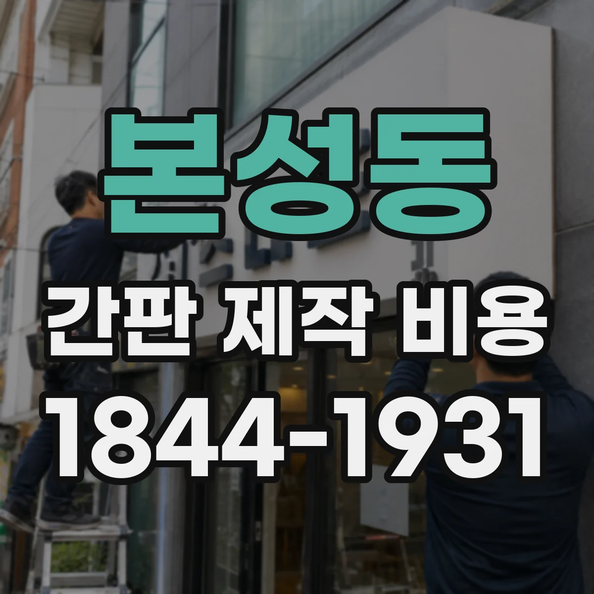 본성동 간판 제작 비용