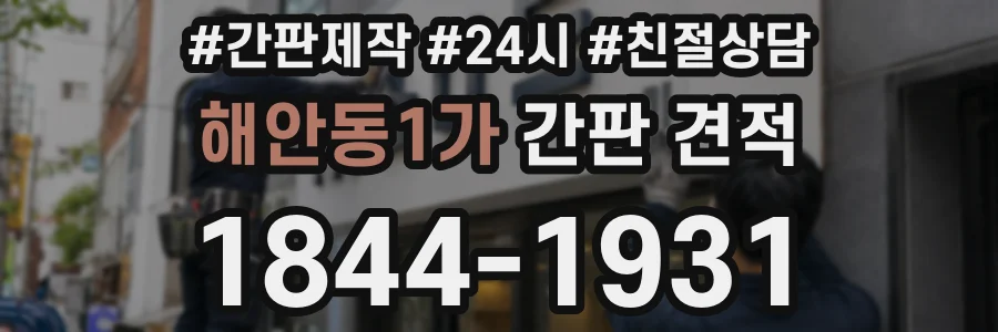 해안동1가 간판 견적
