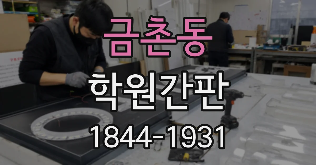 금촌동 학원간판