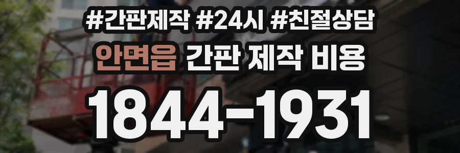 안면읍 간판 제작 비용