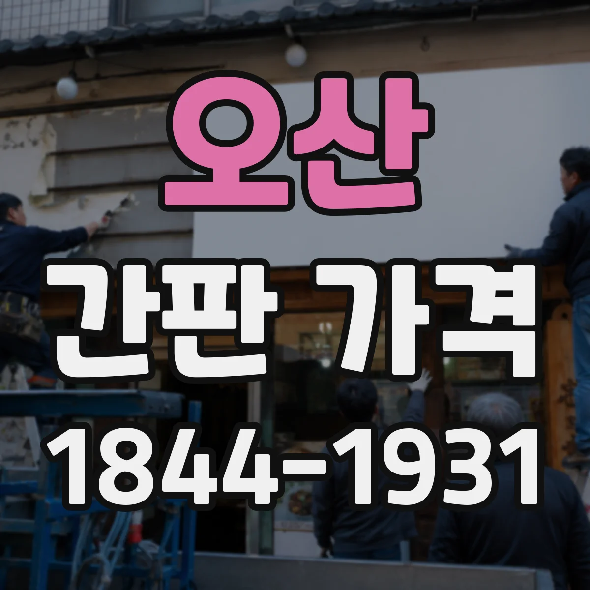 오산 간판 가격 주문 제작 기간에 따른 가격 변동