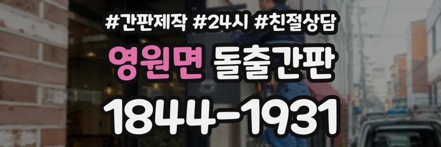 영원면 돌출간판 상담 전화 1844-1931