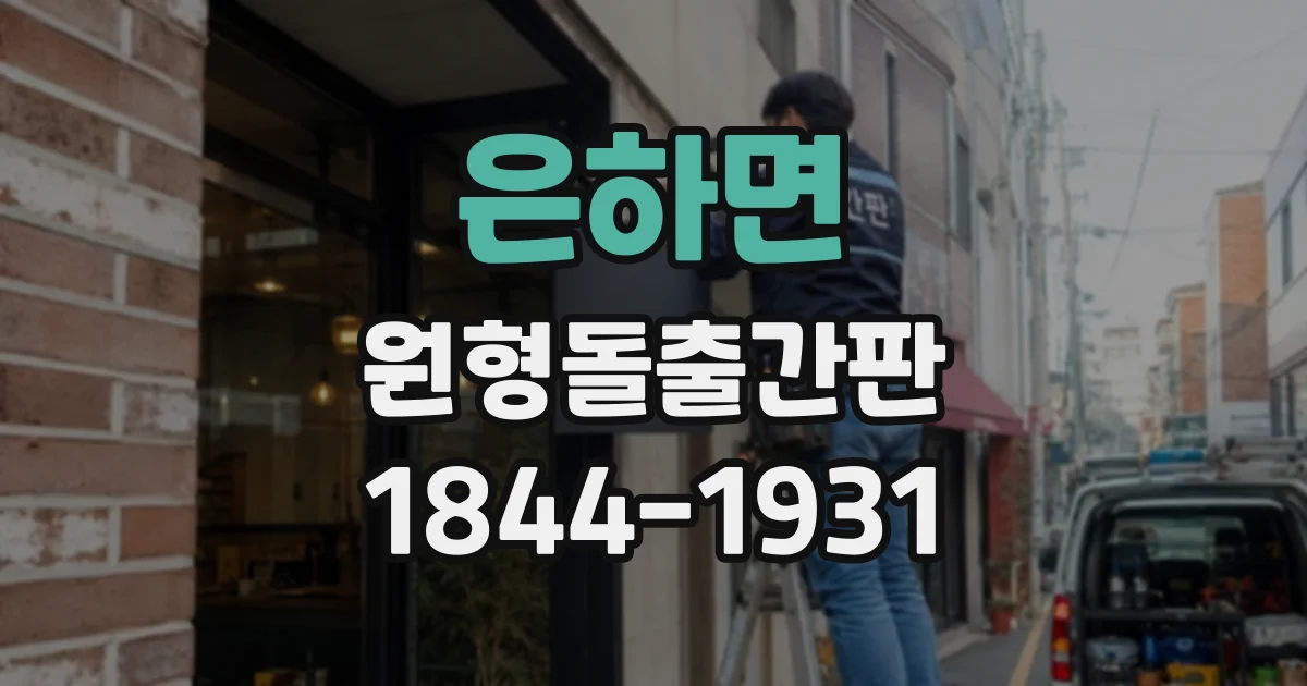 은하면 원형돌출간판