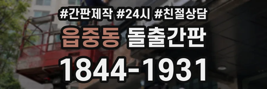 읍중동 돌출간판 상담 전화 1844-1931