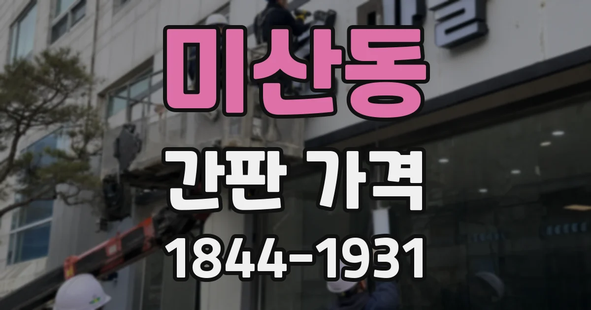 미산동 간판 가격