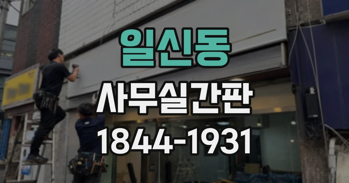 일신동 사무실간판